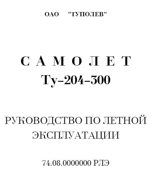 300 рэ. РЛЭ ту 204. Самолёты инструкция по эксплуатации. Радиооборудование самолета ту-204.