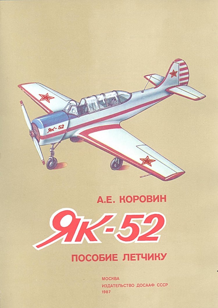 Книга досааф. Як 52 пособие летчику. Советские самолеты. Книги СССР Издательство ДОСААФ.