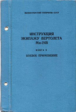 Инструкция 24. Инструкция экипажу вертолета ми-24. Техническая эксплуатация вертолета ми. Инструкция экипажу ми 24 часть 2.